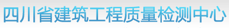 四川省建筑工程质量检测中心