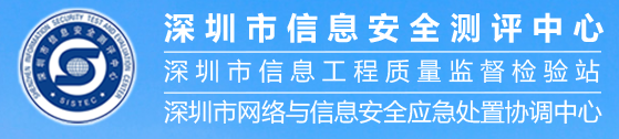 深圳市信息安全测评中心（深圳市信息工程质量监督检验站）