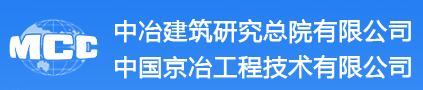 中冶建筑研究总院有限公司建筑钢材检测中心