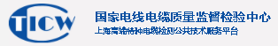 上海国缆检测中心有限公司