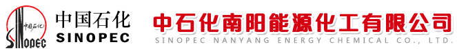 中石化南阳能源化工有限公司质量管理检验中心