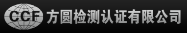 方圆检测认证有限公司
