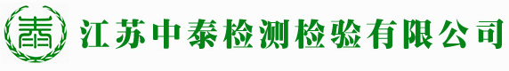 江苏中泰检测检验有限公司