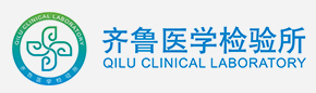 济南齐鲁医学检验有限公司
