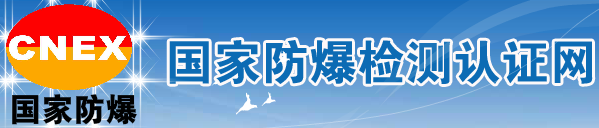 南阳防爆电气研究所有限公司