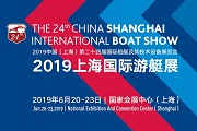 2019中国（上海）第二十四届国际船艇及其技术设备展览会暨2019上海国际游艇展