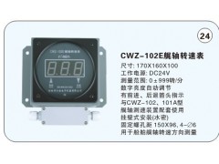 CWZ-102E艉轴转速表