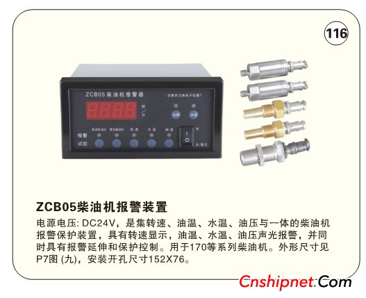  ZCB05船舶柴油机报警装置   