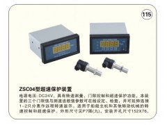 ZSC04型超速保护装置