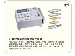 ZCB02型柴油机报警保护装置