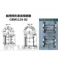 SS304不锈钢筒形液流观察器CBM1124-82