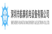 深圳市航泰机电设备有限公司