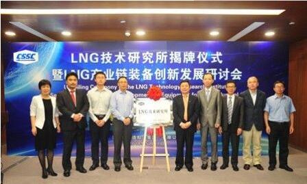 沪东中华LNG技术研究所揭牌