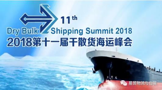 2018(第十一届)干散货海运峰会
