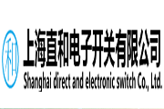 上海直和电子开关有限公司