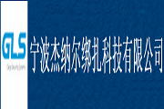 宁波杰纳尔绑扎科技有限公司