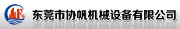东莞市协帆机械设备有限公司