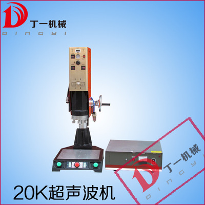 20k机械设备超声波塑焊机超声波焊接机