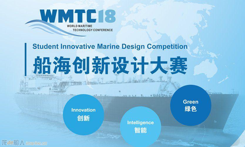 WMTC'18系列活动——船海创新设计大赛启动 
