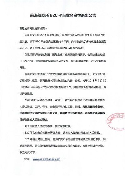 前海航交所宣布退出B2C业务