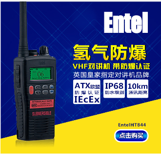 Entel 氢气防爆对讲机海事手台VHF HT844