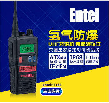 Entel 氢气防爆对讲机HT883 UHF