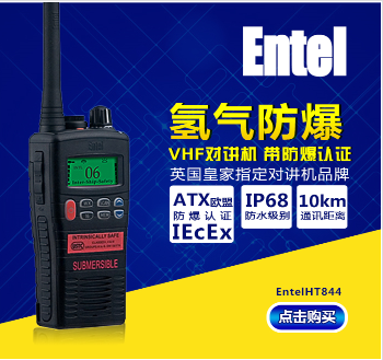 海事专用手持氢气防爆对讲机 VHF甚高频手台Entel ht844