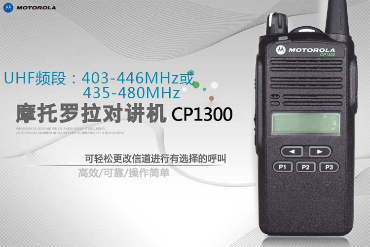 摩托罗拉对讲机CP1300