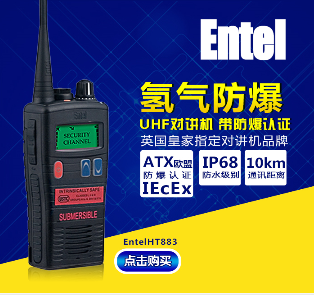 性价比高的高端手持对讲机Entel HT883