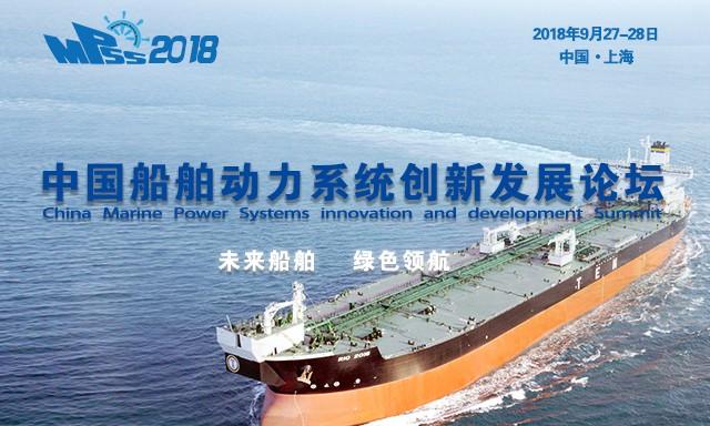 2018中国船舶动力系统创新发展国际论坛