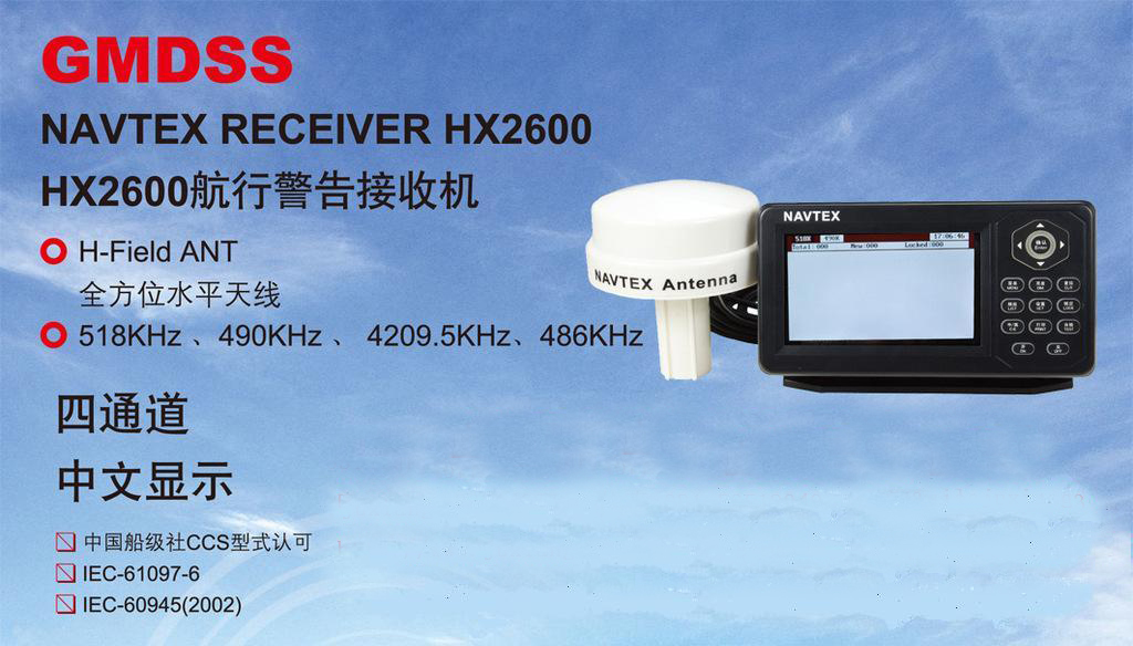 国产HX2600航行警告接收机