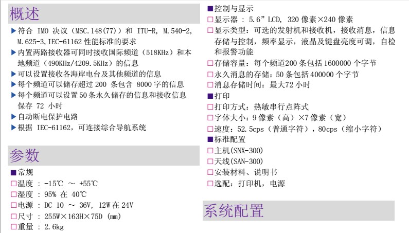 SNX-300 船用航行警告接收机