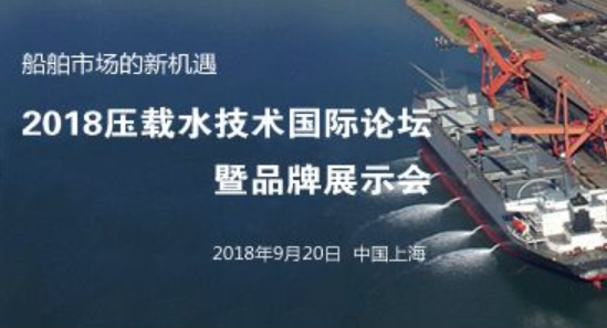 船东船厂报名免费！2018压载水技术国际论坛暨品牌展示会