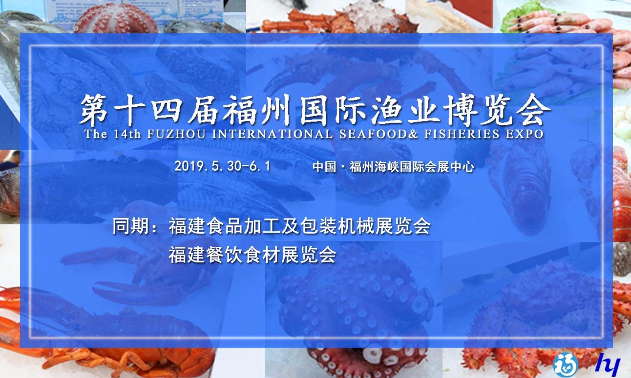 2019福州国际渔业博览会（渔博会）