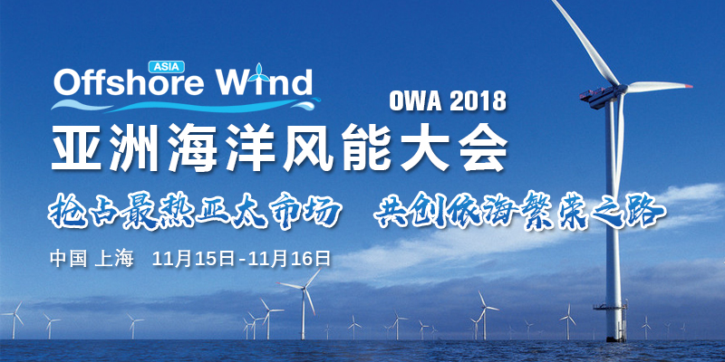 OWA2018：2018亚洲海洋风能大会