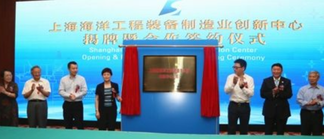 上海海洋工程装备制造业创新中心在沪揭牌成立