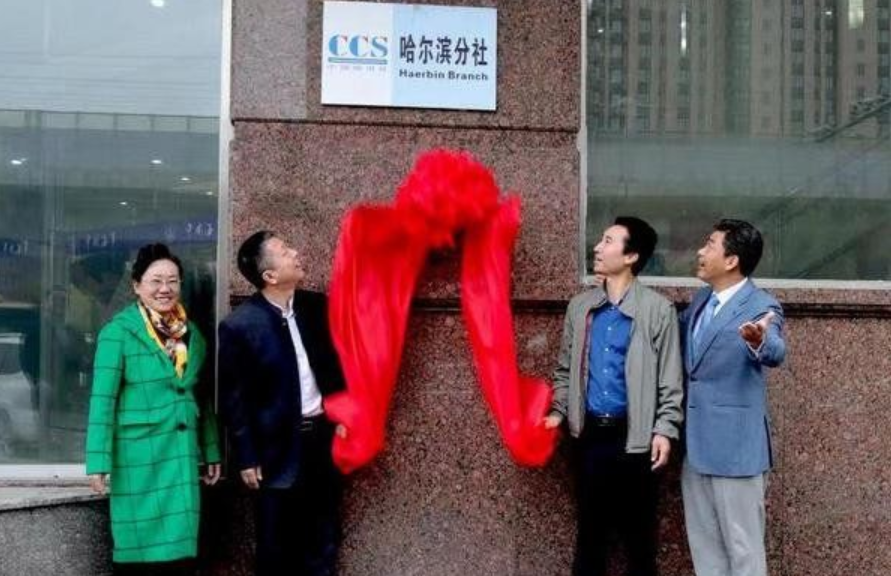 中国船级社哈尔滨分社正式挂牌成立