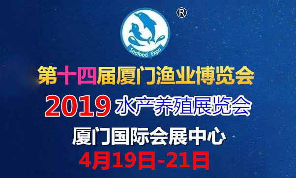 2019第十四届中国国际（厦门）渔业博览会暨2019厦门国际水产养殖展览会