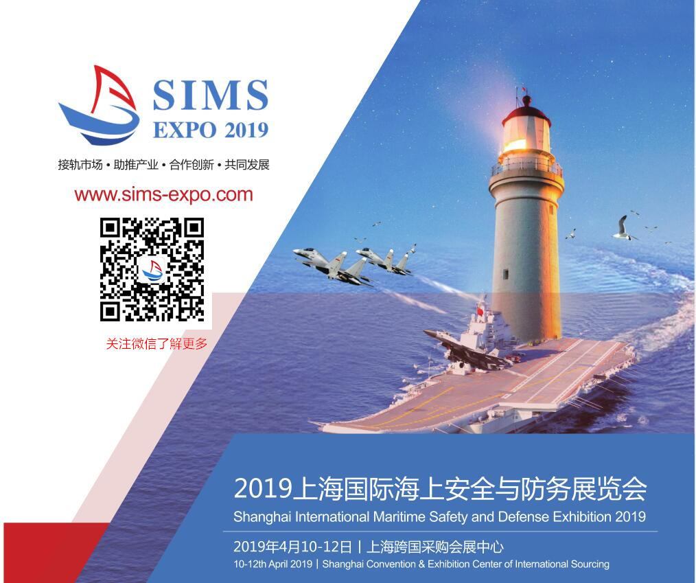 2019上海国际海上安全与防务展览会将于4月上海举行