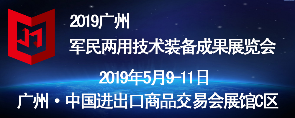 2019广州军民两用技术装备成果展览会