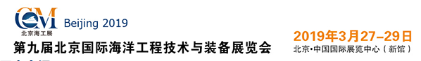 019年第九届中国（北京）国际海洋工程技术与装备展览会（中国海工展）