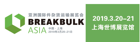 Breakbulk2019亚洲件杂货运输展览会将在上海举行