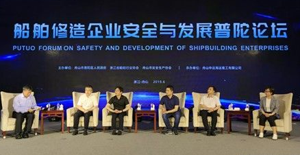 第二届船舶修造企业安全与发展普陀论坛举行