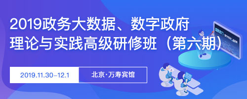 2019政务大数据与数字政府理论与实践 高级研修班（第六期）