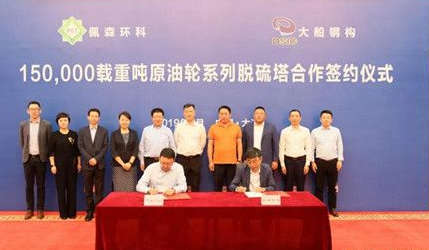 大船集团与佩森环科签署15万吨原油轮脱硫塔项目合作协议
