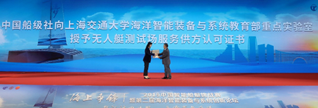 中国船级社向上海交通大授予无人艇测试场服务供方认可证书