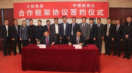 大船集团与中国船级社签署合作框架协议