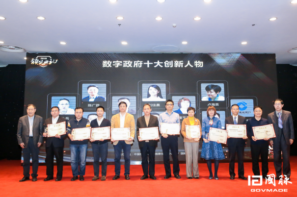 2019数字政府十大创新人物在京隆重发布