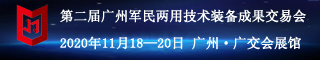 第二届广州军民两用技术装备成果交易会